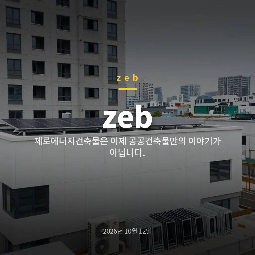 zeb 제로에너지건축물 인증 2026 기준과 준비 포인트 7가지