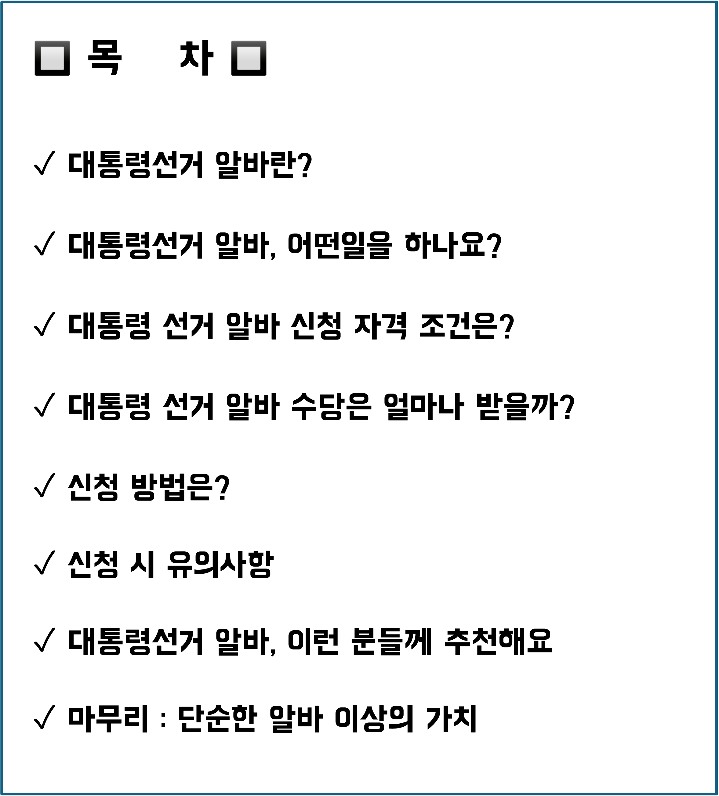 대통령 선거 알바 신청, 선거관리위원회 알바