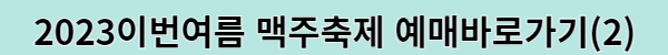 2023이번여름 맥주축제 예매사이트