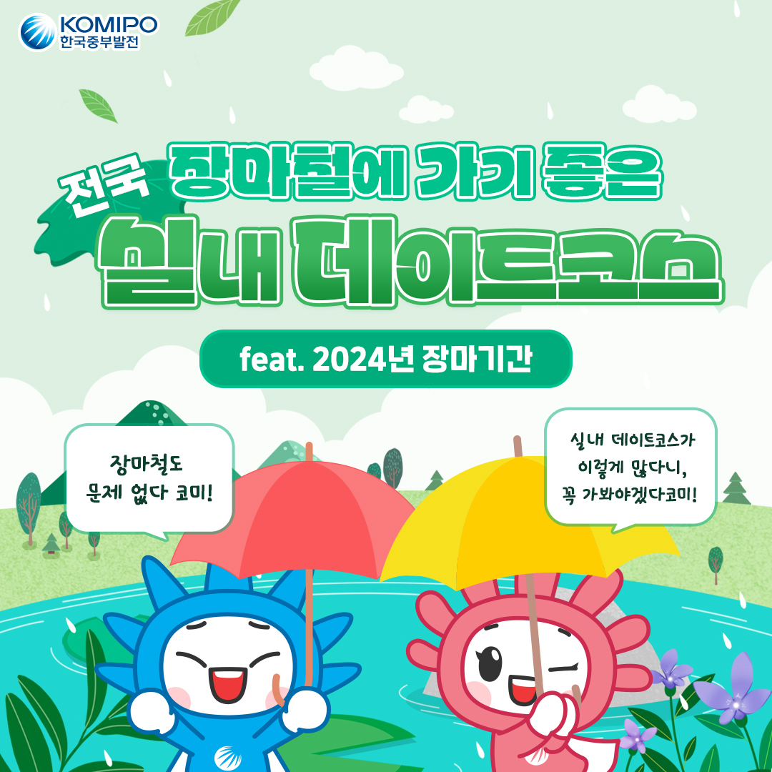2024 장마철 나들이 코스