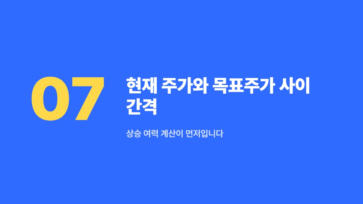 현재 주가와 목표주가 사이 간격 — 상승 여력 계산이 먼저입니다