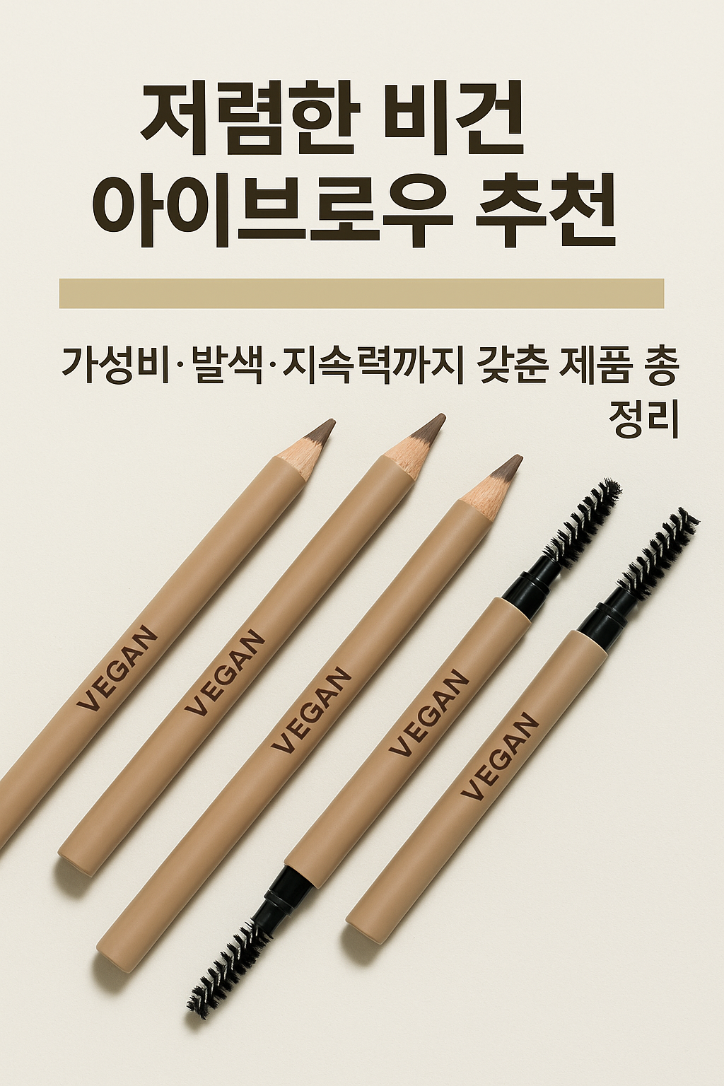 저렴한 비건 아이브로우