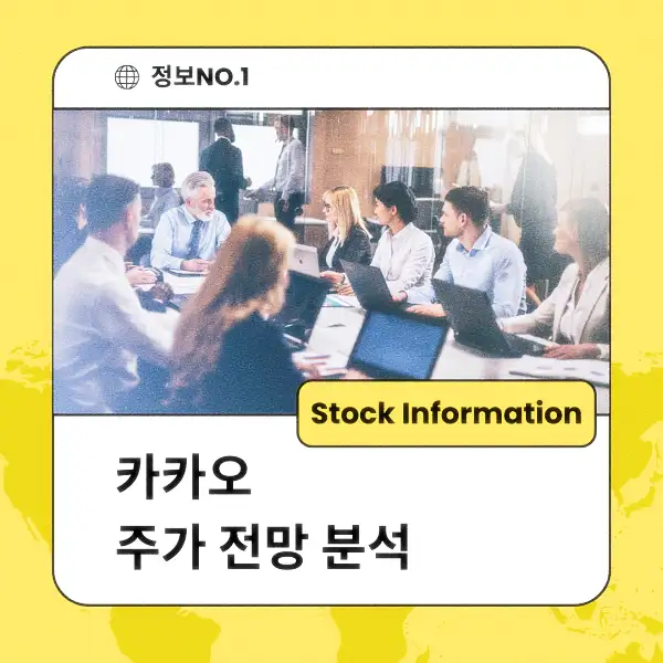 카카오 주가 전망 및 분석