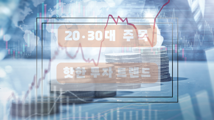 투자트렌드