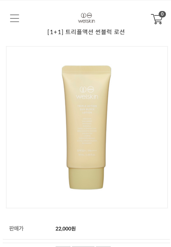 가성비 웰스킨 선크림