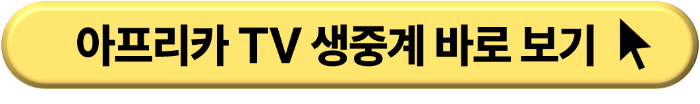 해외 축구 스포츠 생중계 무료 보기