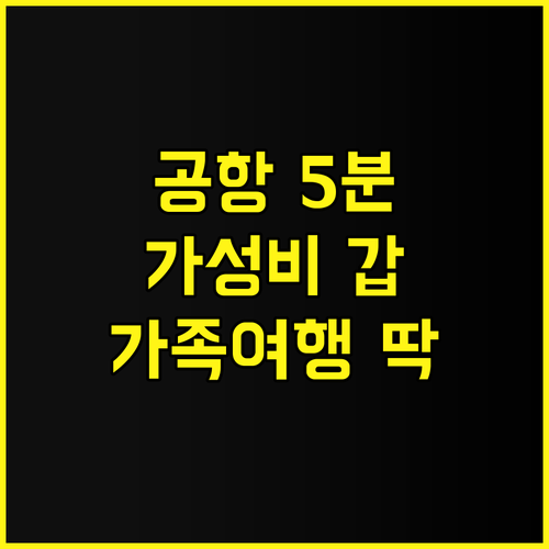 마비니 호텔 추천 후기 카미긴 공항 ..