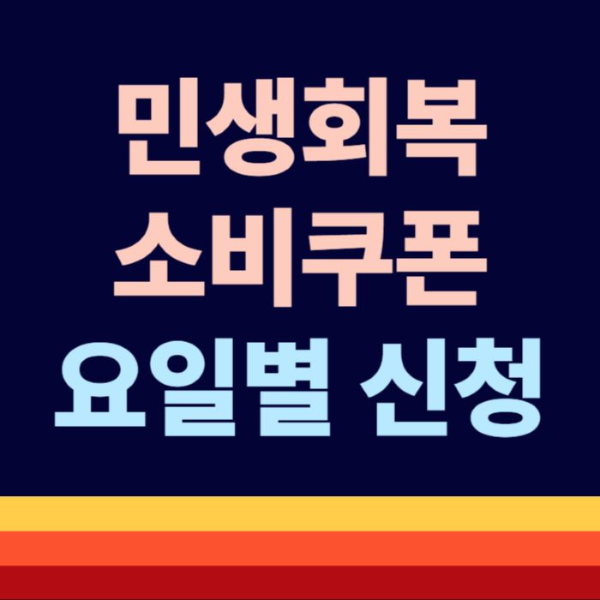 민생회복소비쿠폰-신청일