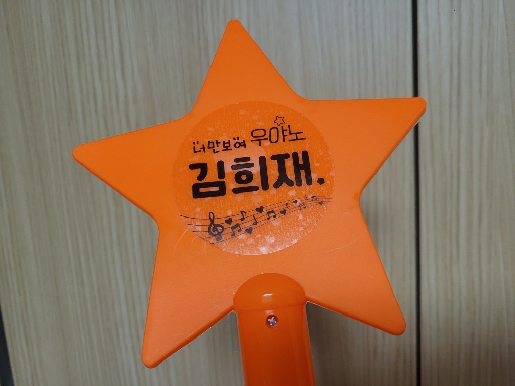 김희재와 희랑별