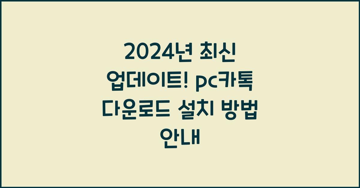 pc카톡 다운로드 설치