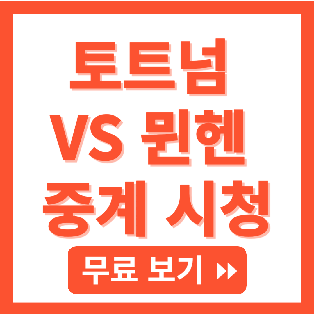 토트넘 뮌헨 중계 무료 보기