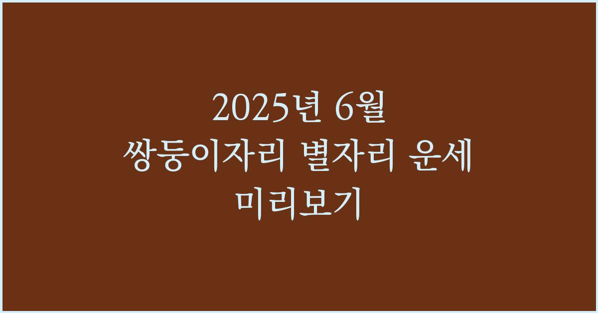 2025년 6월 쌍둥이자리 별자리 운세