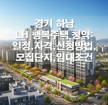 경기 하남 LH 행복주택 청약: 일정,자격,신청방법,모집단지,임대조건