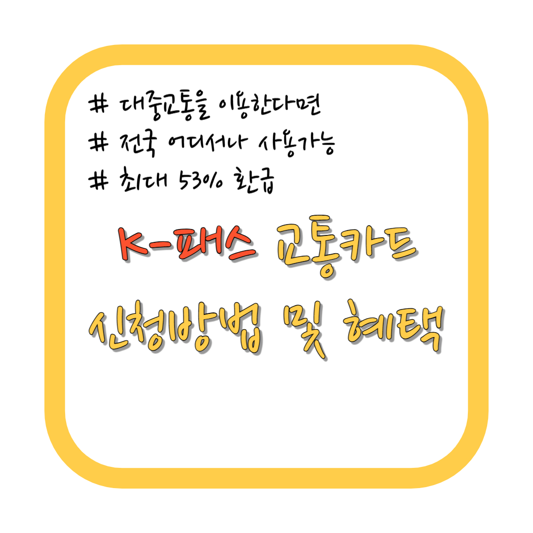 K패스 신청방법 및 혜택