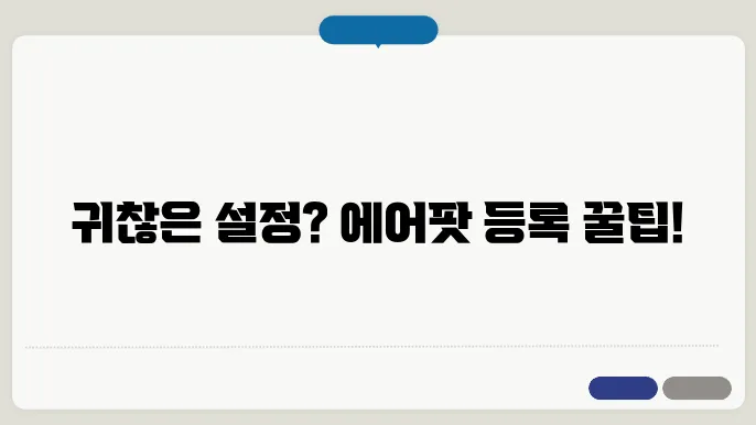 에어팟 등록방법