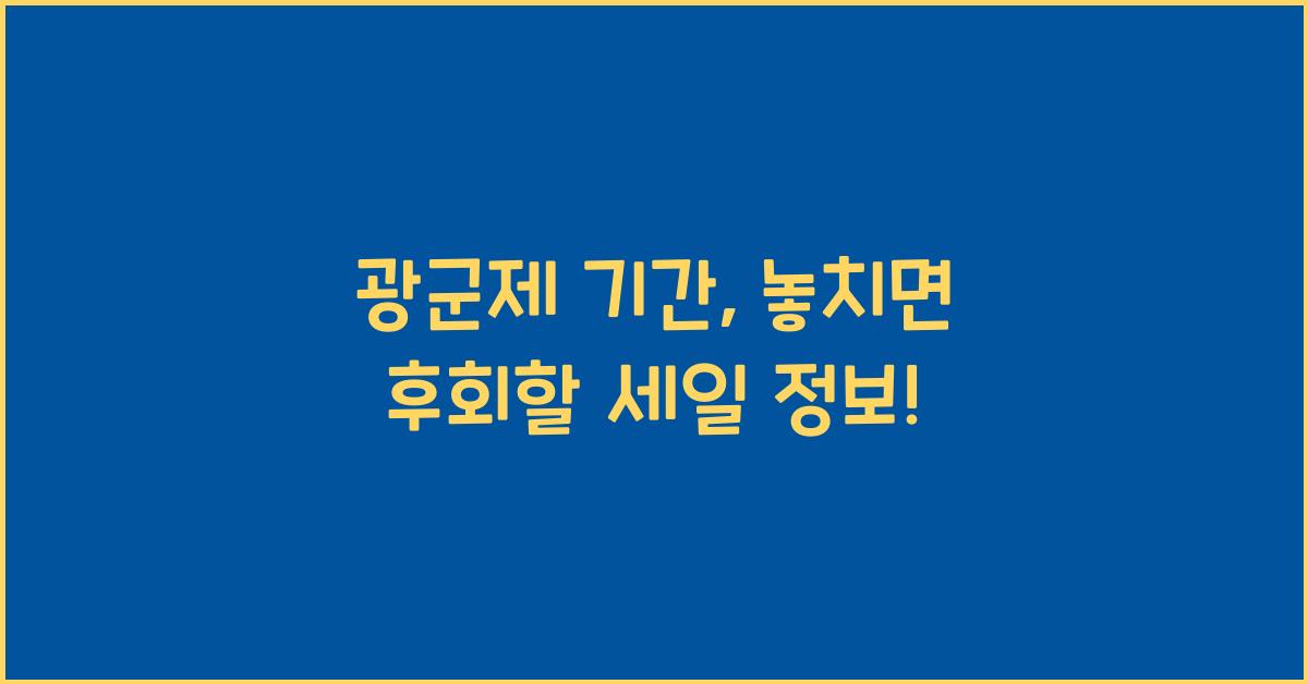 광군제 기간