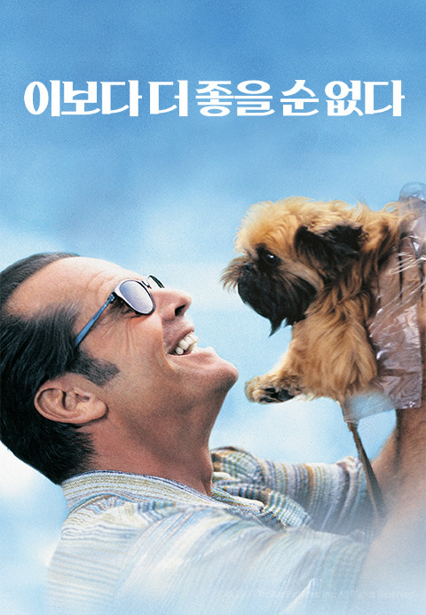 주인공 멜빈이 이웃집 개 버델을 돌보며 행복한 시간을 보내는 모습