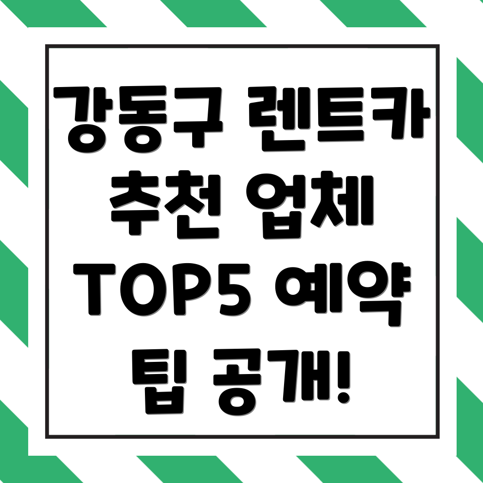 강동구 렌트카