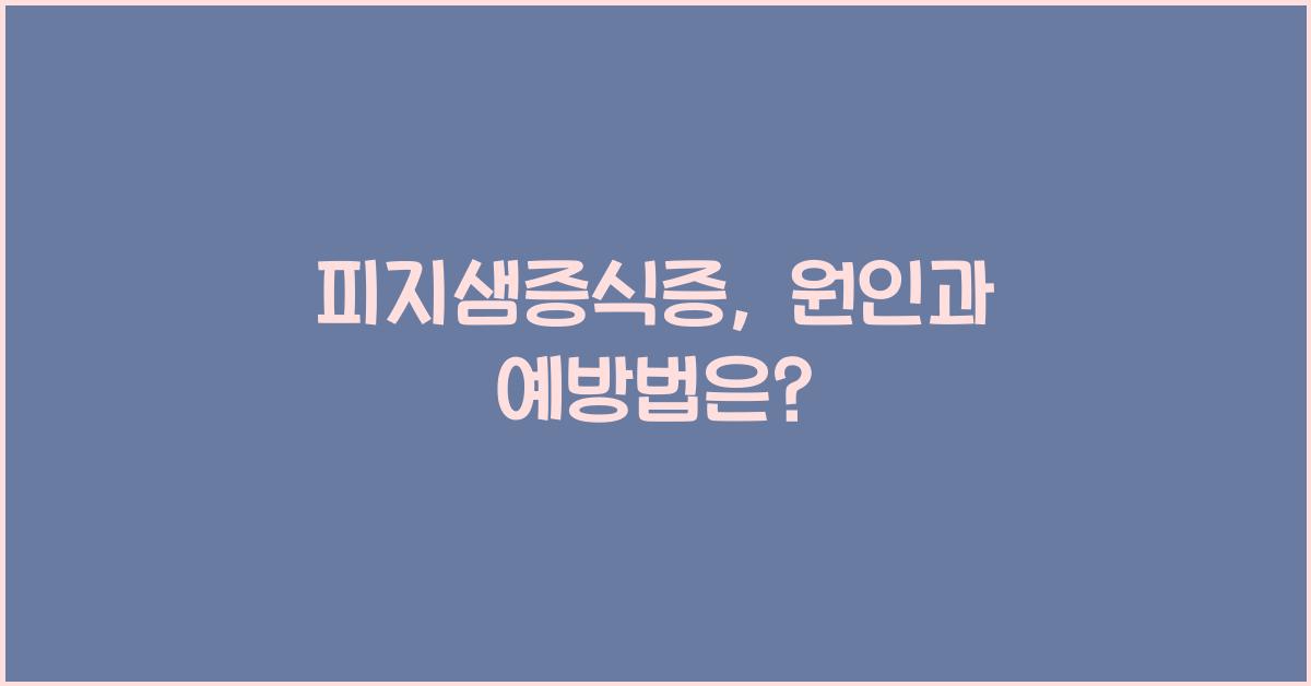 피지샘증식증