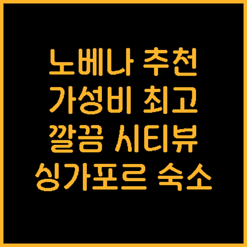 싱가포르 노베나 코트야드 바이 메리어..