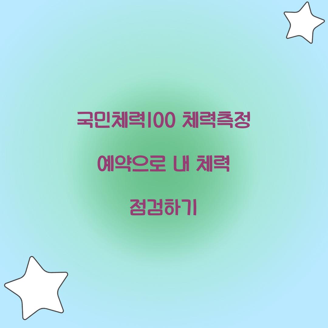 국민체력100 체력측정 예약
