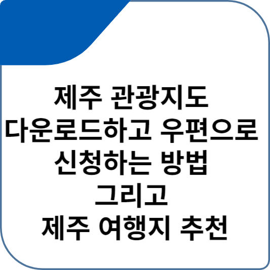 제주 관광지도 다운로드하고 우편으로 신청하는 방법 그리고 제주 여행지 추천