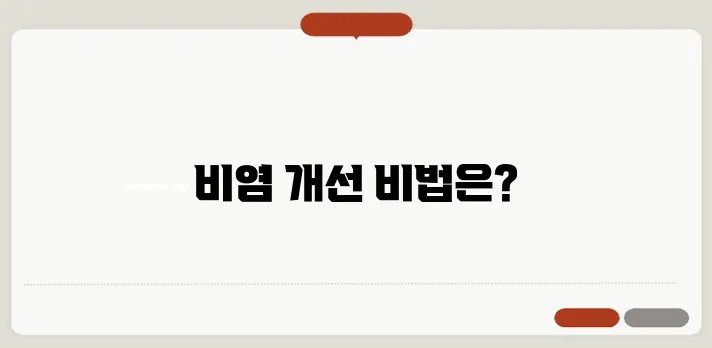 비염 콧물 멈추는 법 효과적인 치료법