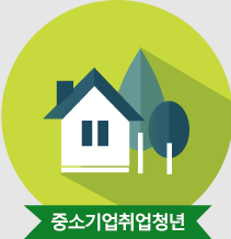 중소기업청년 전세대출