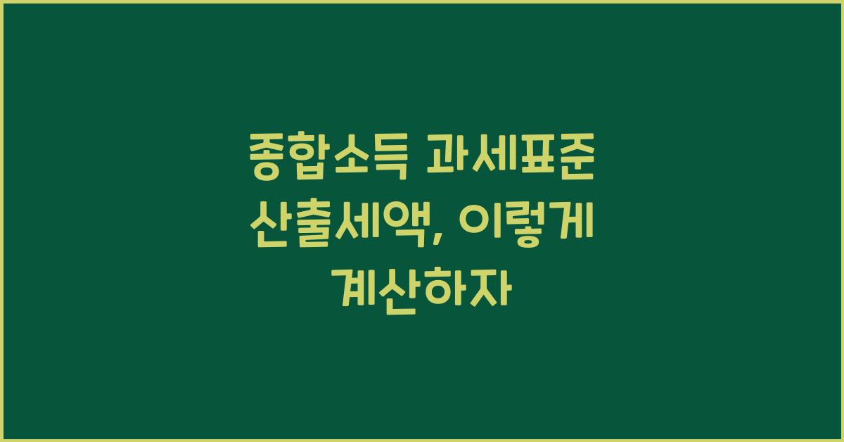 종합소득 과세표준 산출세액
