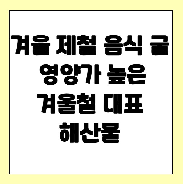 겨울 제철 음식 굴