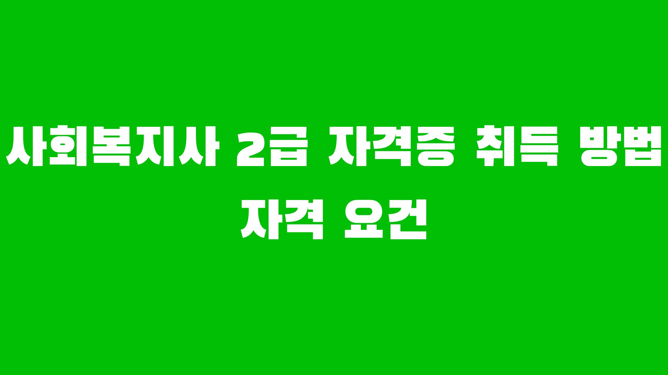 사회복지사 2급 자격증 취득방법