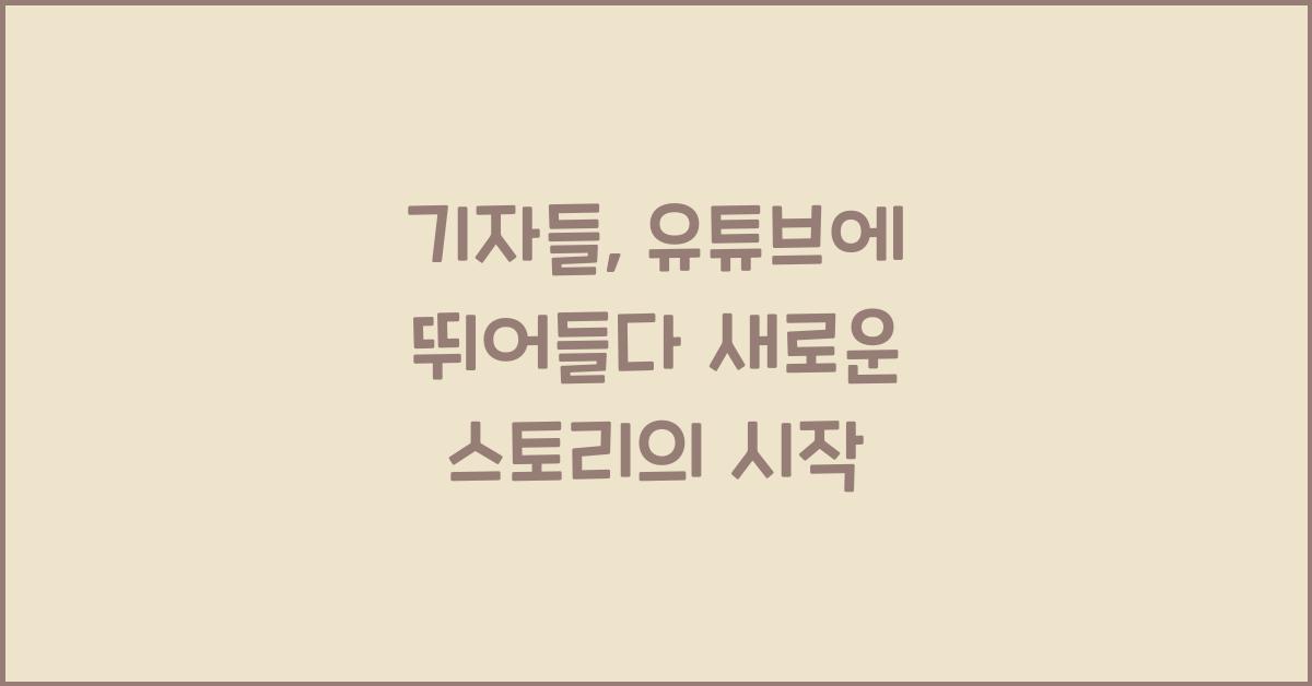 기자들, 유튜브에 뛰어들다