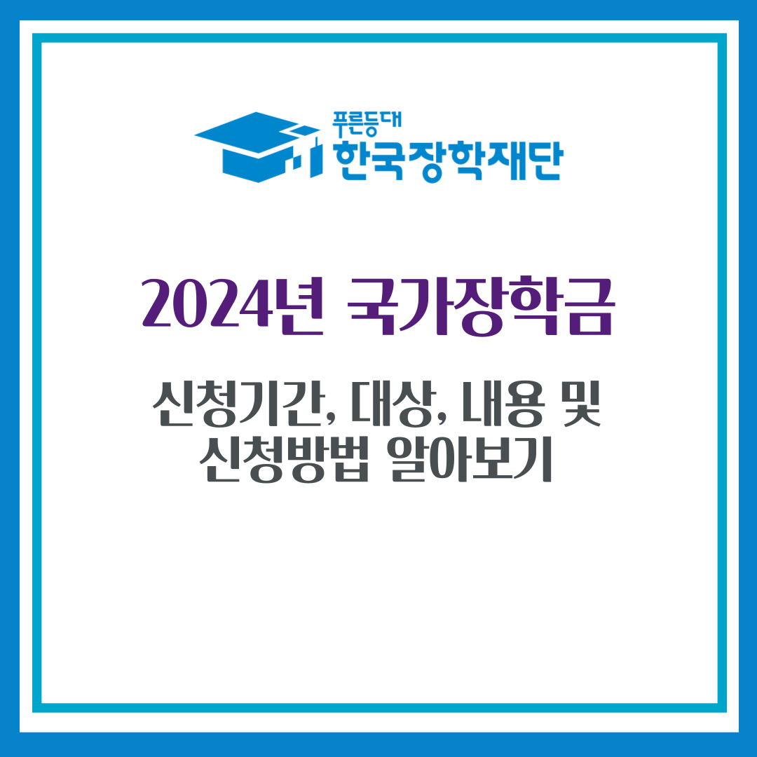 2024년 국가장학금 신청기간