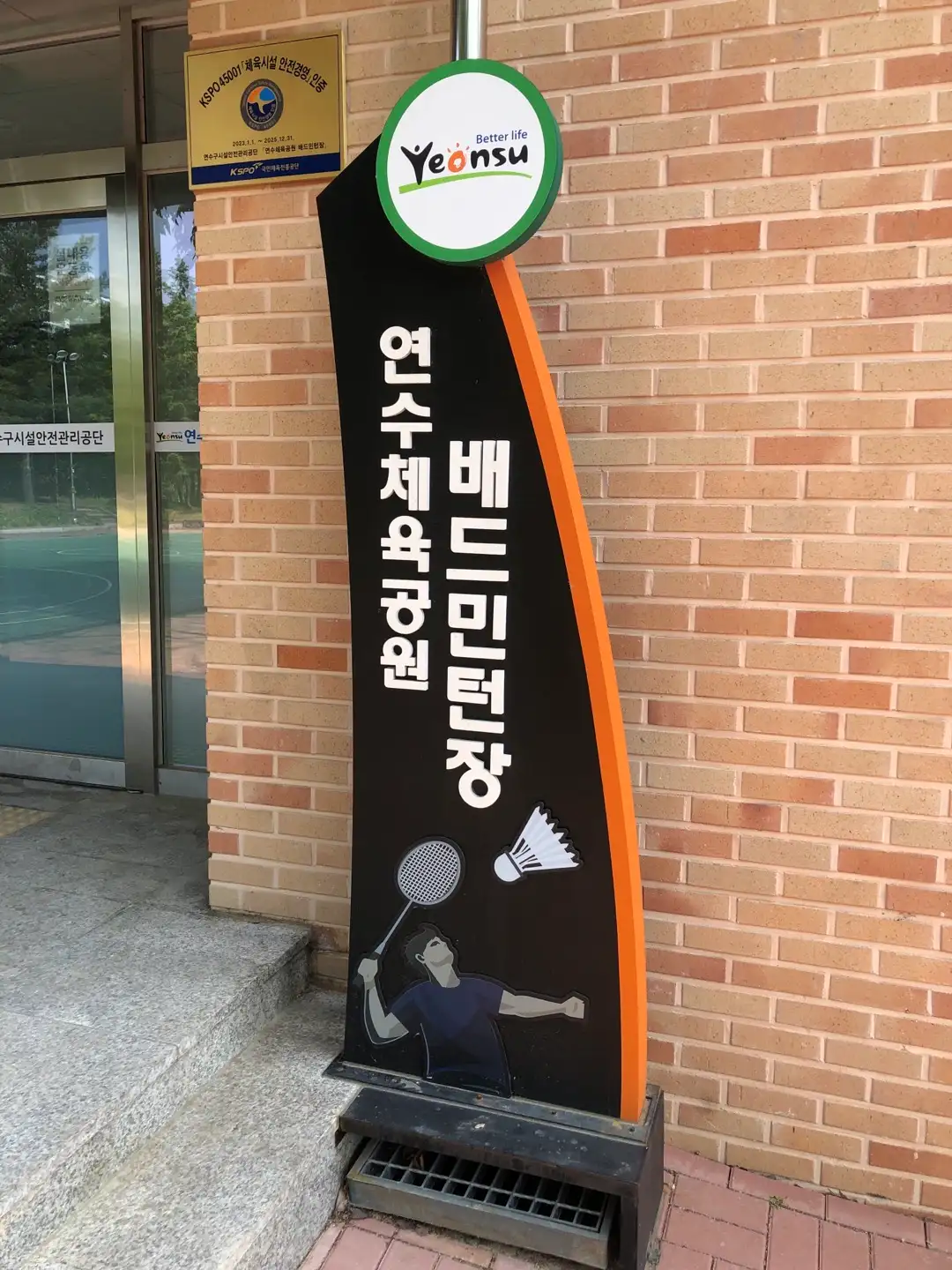 연수체육공원 배드민턴장