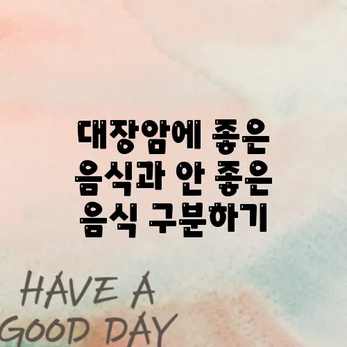 대장암에 좋은 음식과 안 좋은 음식 구분하기