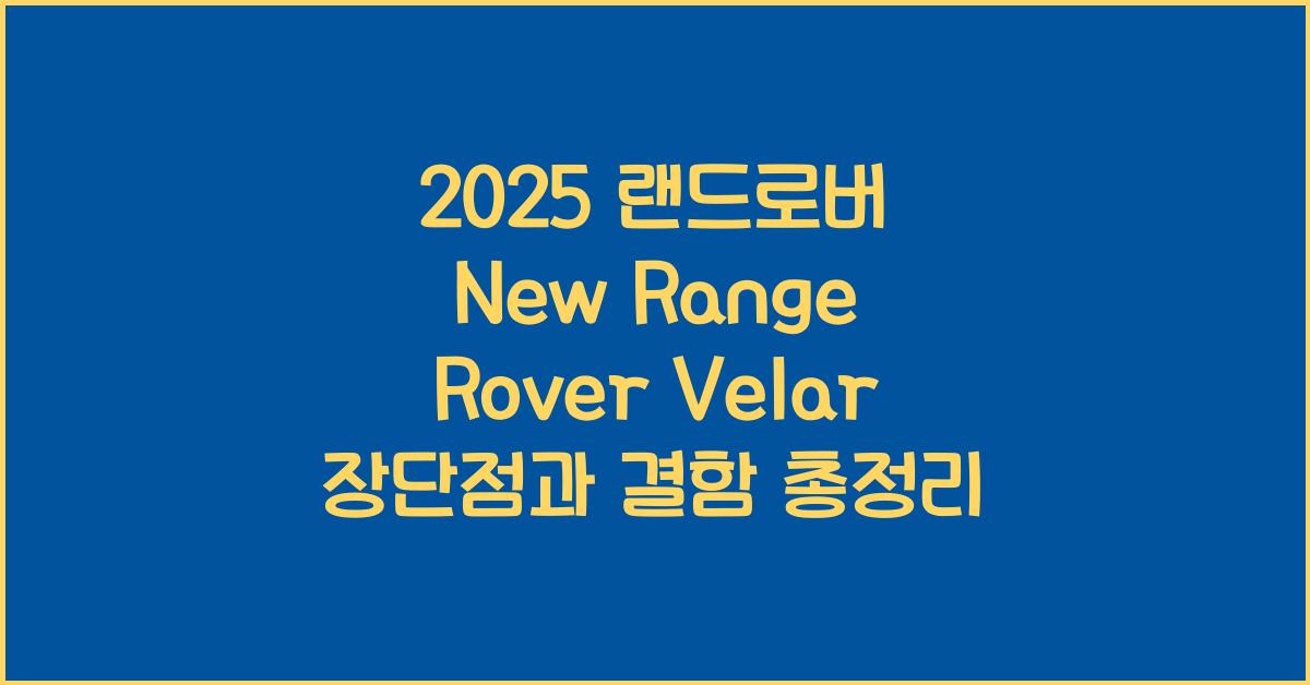 2025 랜드로버 New Range Rover Velar 장단점 결함
