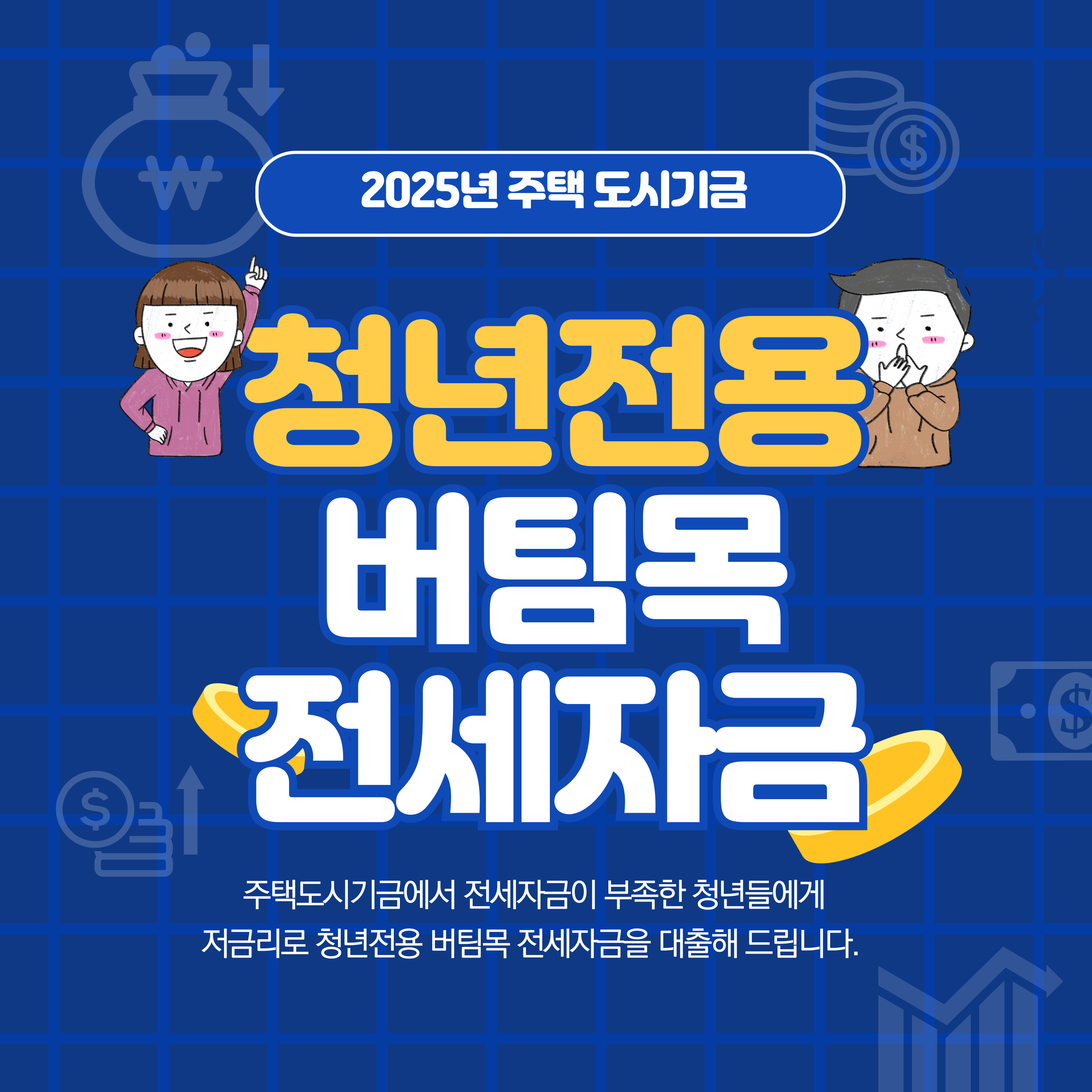 청년전용버팀목 전세자금 대출(주택도시기금) 조건 신청방법