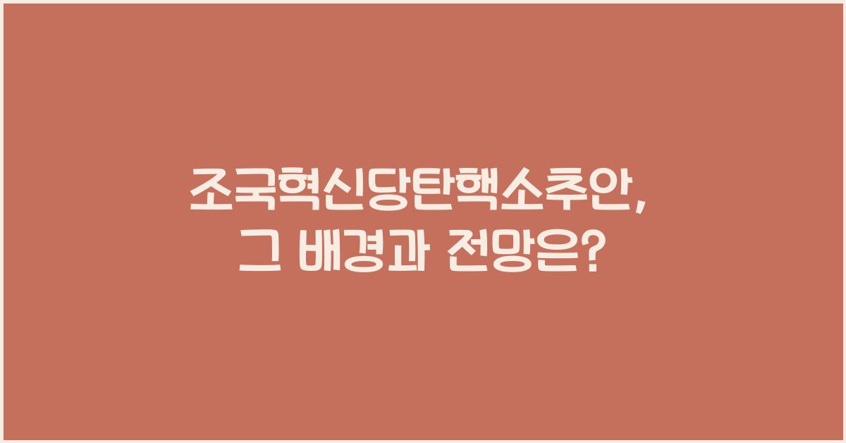 조국혁신당탄핵소추안
