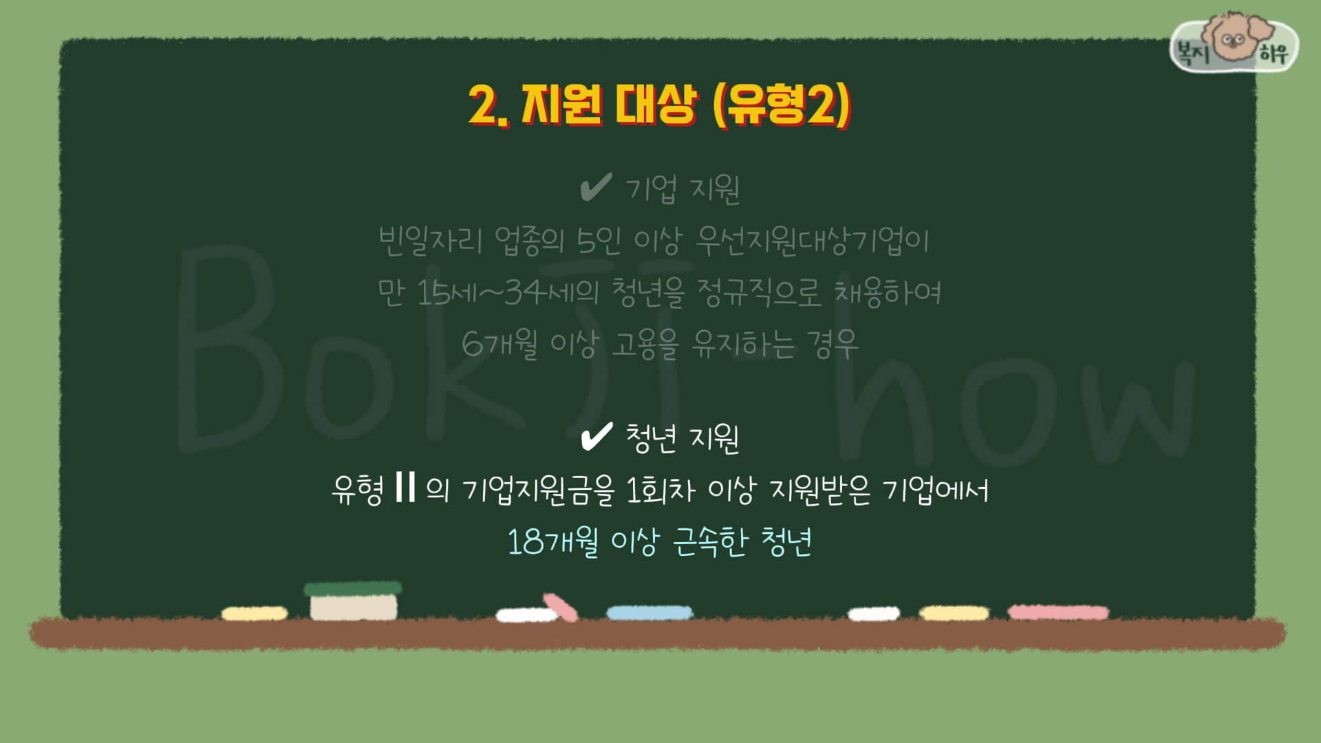 청년일자리도약장려금 청년장기근속 인센티브는 유형2의 기업지원금을 지원받은 기업에서 18개월 이상 근속한 청년에게 지원하는 금액이다.