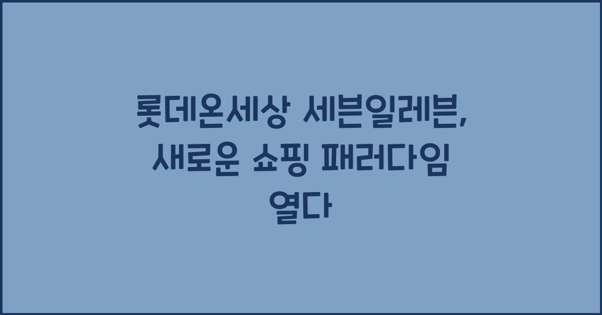 롯데온세상 세븐일레븐