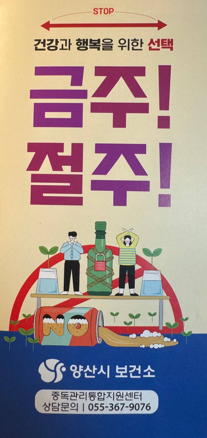 건강과 행복을 위한 선택 금주! 절주!