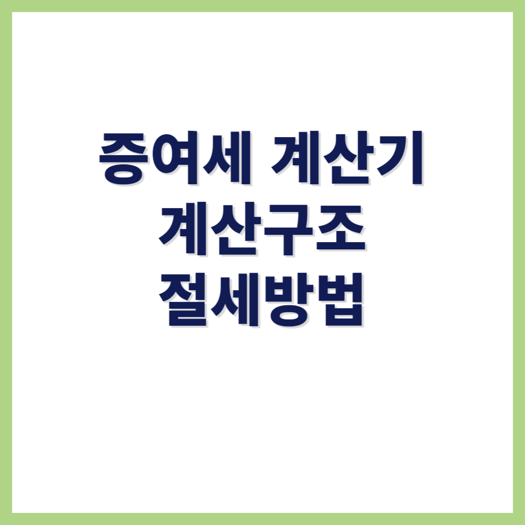 증여세 계산기 계산구조 절세방법