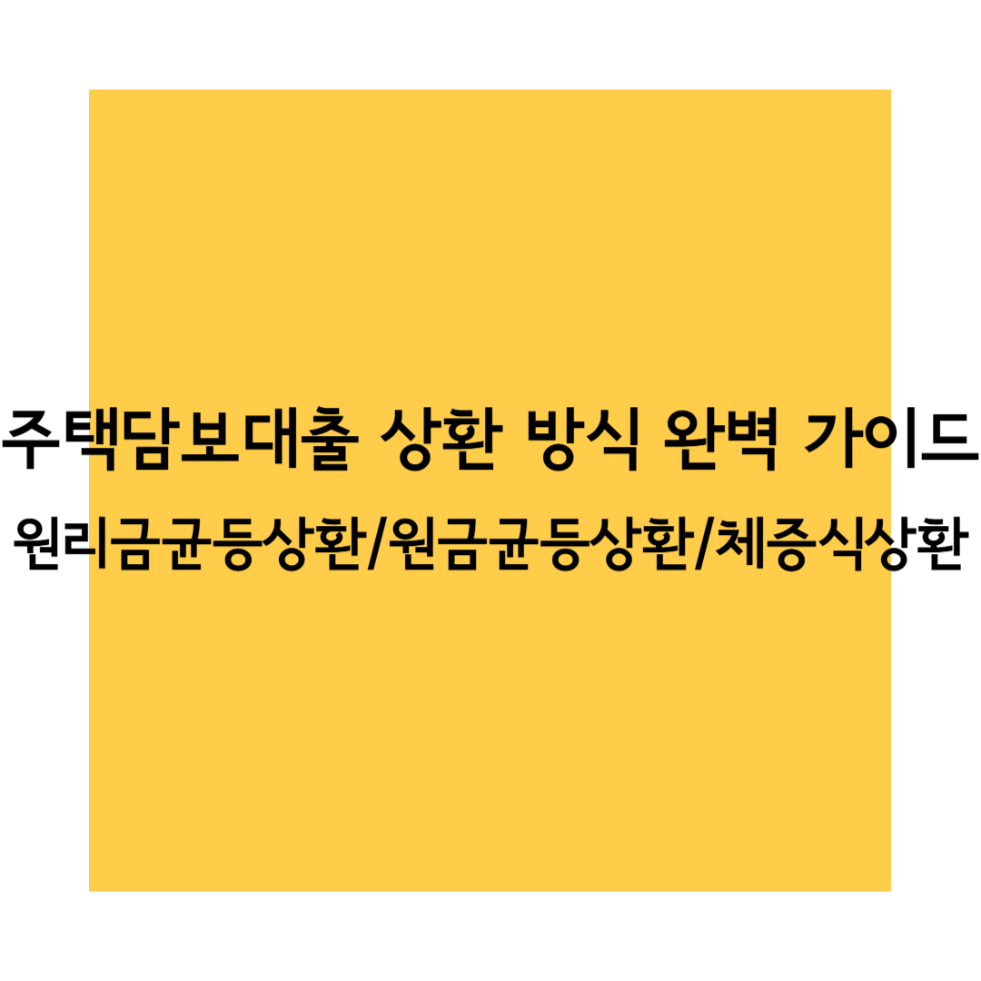 주담대 썸네일