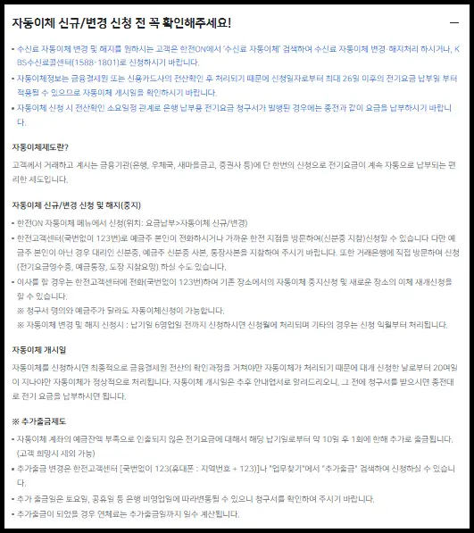 전기요금 자동이체 설정 변경 페이지 사진