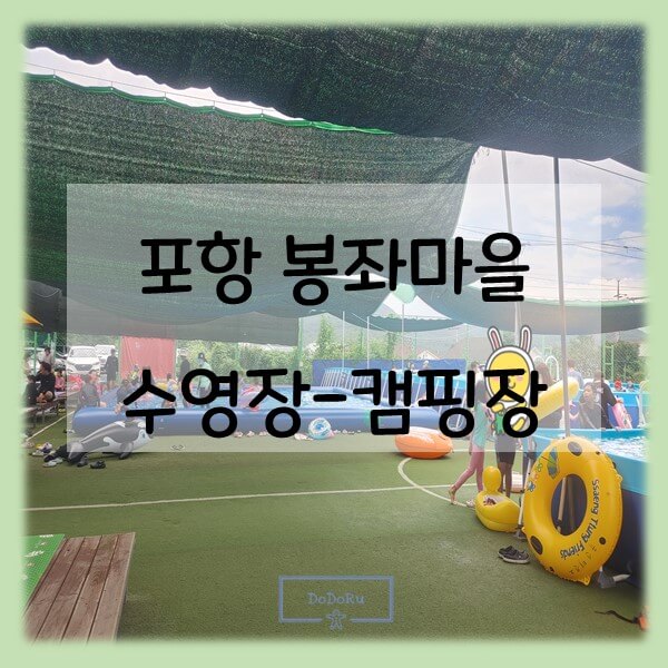 포항-봉좌마을-수영장-