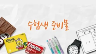 서울대 선배가 알려주는 수능 준비물 필수 아이템 7가지