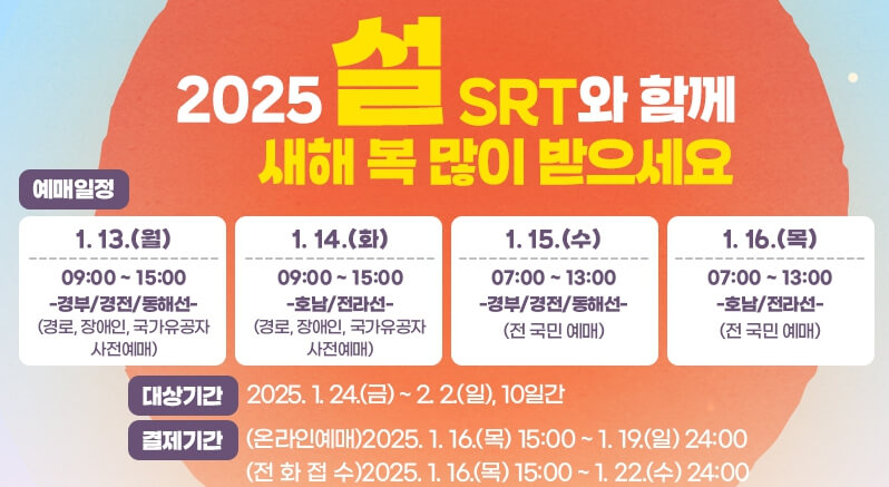 2025 설기차표 SRT 예매 하기