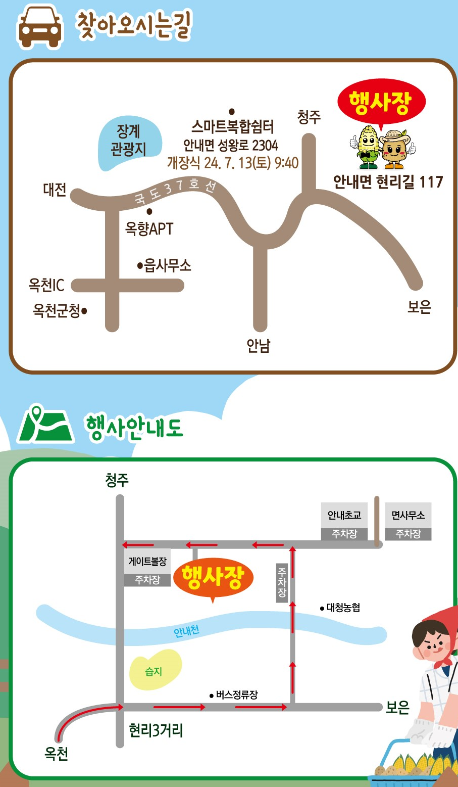 제14회 향수옥천 옥수수 감자 축제 찾아오는 길과 행사장 안내도