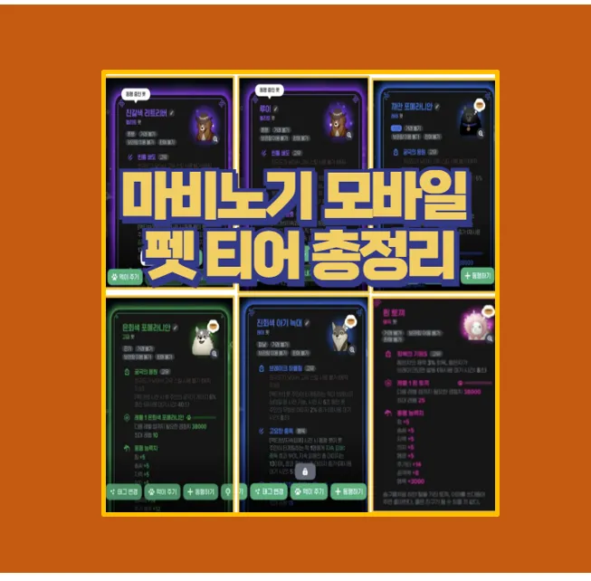 마비노기 모바일 펫 티어