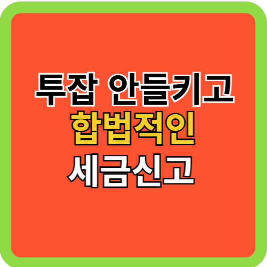 투잡 안 들키고 합법적 세금신고 방법!